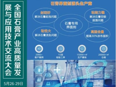 恩澤化工受邀參加2023全國(guó)石膏產(chǎn)業(yè)高質(zhì)量發(fā)展與應(yīng)用技術(shù)交流大會(huì)