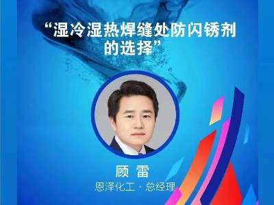 恩澤化工攜手聯(lián)眾涂料，共譜南方產(chǎn)業(yè)峰會(huì)新篇章！