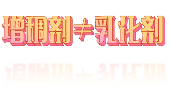 增稠劑與乳化劑的區(qū)別-恩澤化工