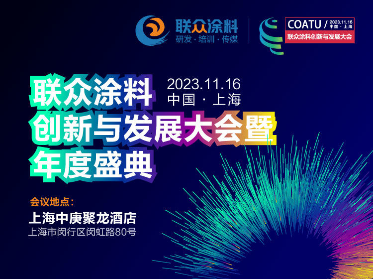 恩澤化工受邀參加2024聯(lián)眾涂料創(chuàng)新與發(fā)展大會(huì)，探討防閃銹劑的卓越解決方案