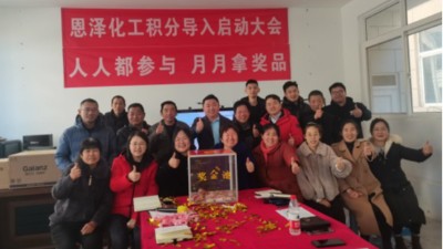 青島恩澤化工召開2022年積分管理啟動(dòng)大會(huì)第二次宣講