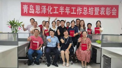 未來可期，每位都是恩澤人|青島恩澤化工年中總結(jié)會議