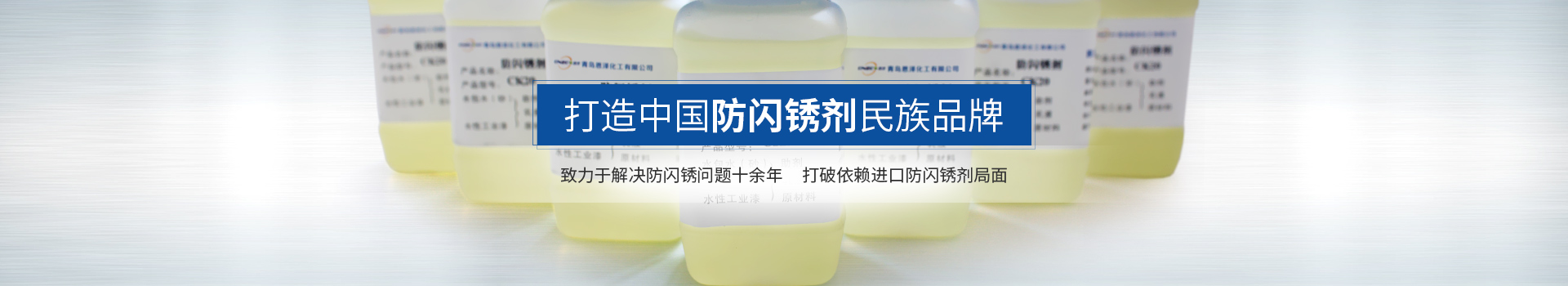 恩澤化工，打造中國防閃銹劑民族品牌
