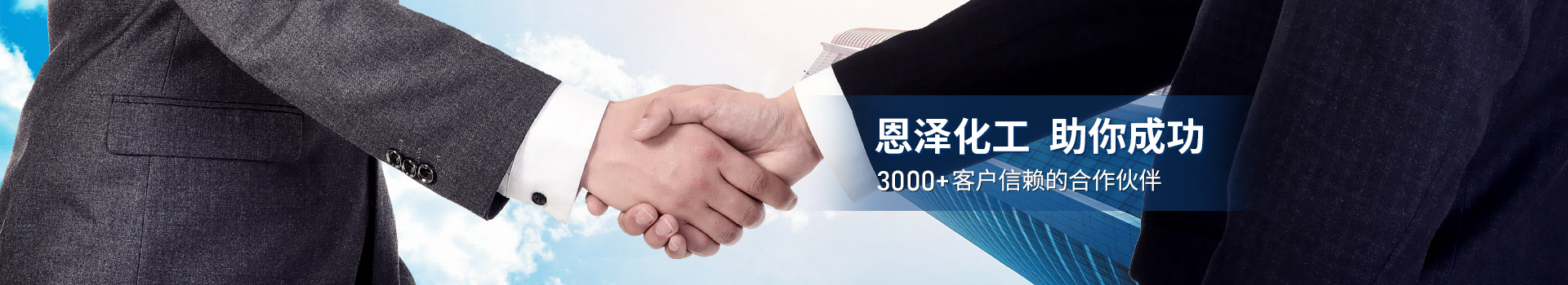 恩澤化工，助你成功