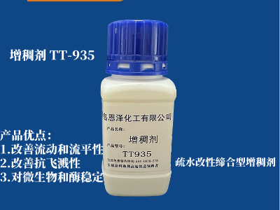 增稠劑 TT-935 疏水改性締合型 可以有效改善中剪切粘度,改善涂料的流動(dòng)性和流平性能