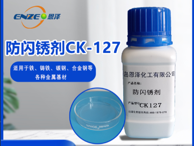 防閃銹劑 CK127-不含亞硝酸鹽、添加量少