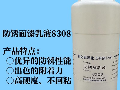 防銹面漆乳液8308 具有優(yōu)異的快干性能、初期耐水性及抗回粘性，對金屬基材的附著力好，漆膜致密性高，耐鹽霧性能優(yōu)異，與常規(guī)防銹助劑、防銹顏料相容性好