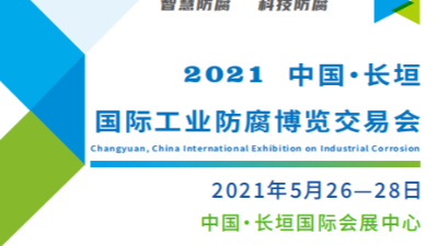 恩澤化工誠(chéng)邀您共同參加國(guó)際工業(yè)防腐博覽交易會(huì)